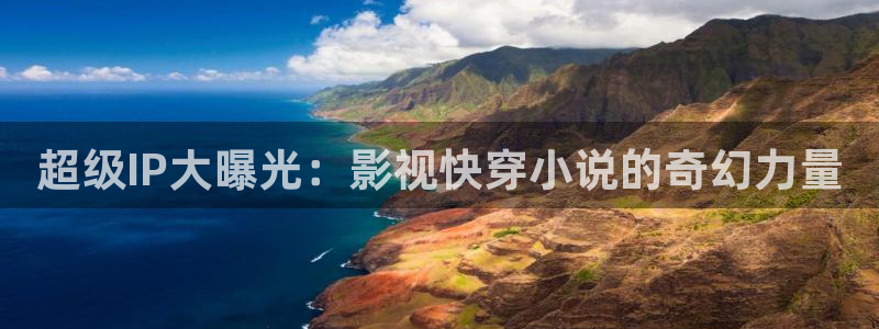 国产成人麻豆午夜精品影院游乐网：超级IP大曝光：影视快穿小说的奇幻力量