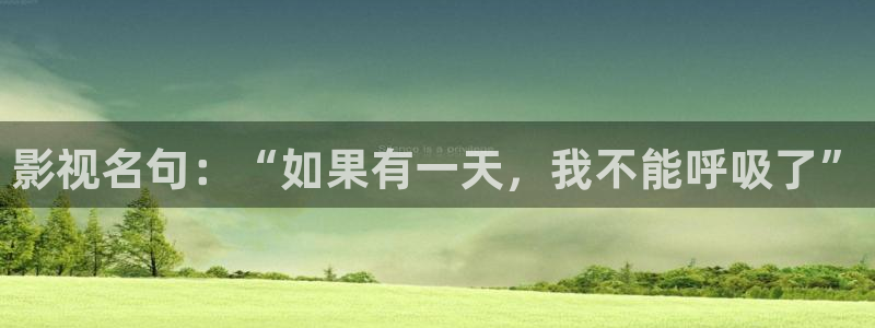 奇米影音麻豆：影视名句：“如果有一天，我不能呼吸了”
