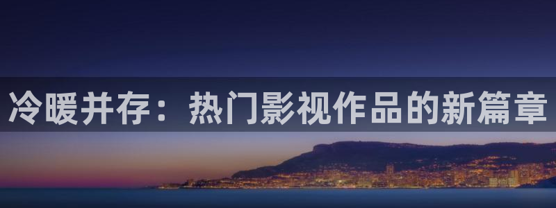 国产成人午夜91精品麻豆剧场：冷暖并存：热门影视作品的新篇章