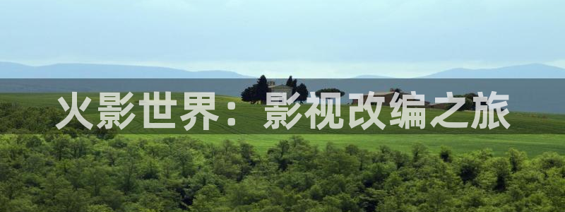 麻豆亚洲影院：火影世界：影视改编之旅