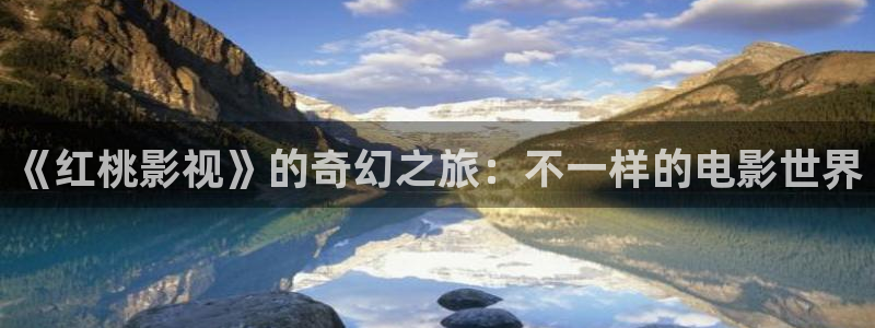 麻豆大片：《红桃影视》的奇幻之旅：不一样的电影世界