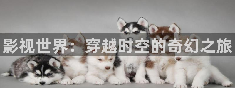 97视频人人看人人爱麻豆：影视世界：穿越时空的奇幻之旅