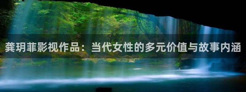 国产麻豆影院：龚玥菲影视作品：当代女性的多元价值与故事内涵