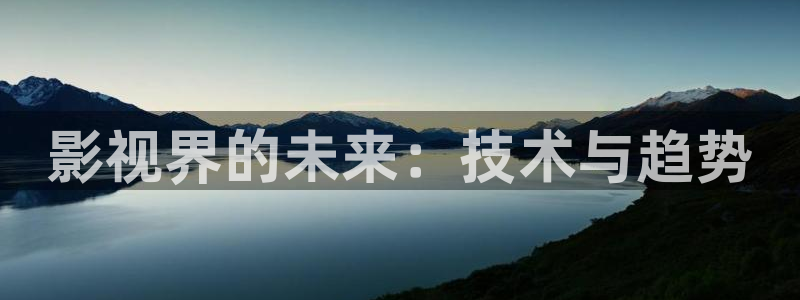 神马麻豆影院：影视界的未来：技术与趋势