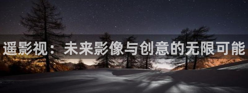 久久麻豆免费电影：遥影视：未来影像与创意的无限可能